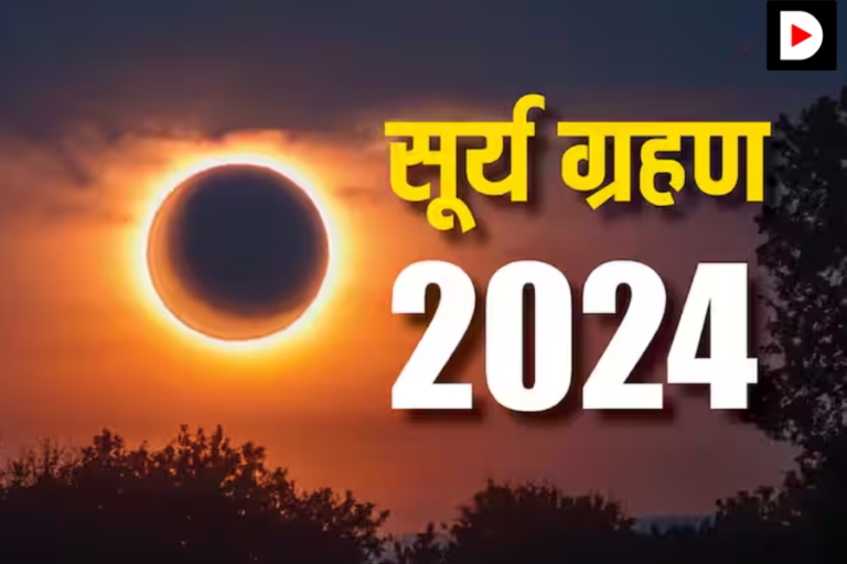 Suray Grahan 2024 Date Time in India: Everything You Need To Know Suray Grahan 2024 Date Time in India: Everything You Need To Know